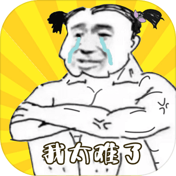 健身太难了v1.0.10