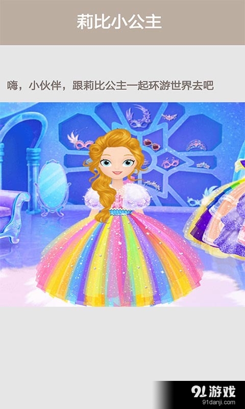 莉比小公主v2.4.6截图4