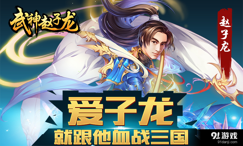 武神赵子龙v1.11截图1