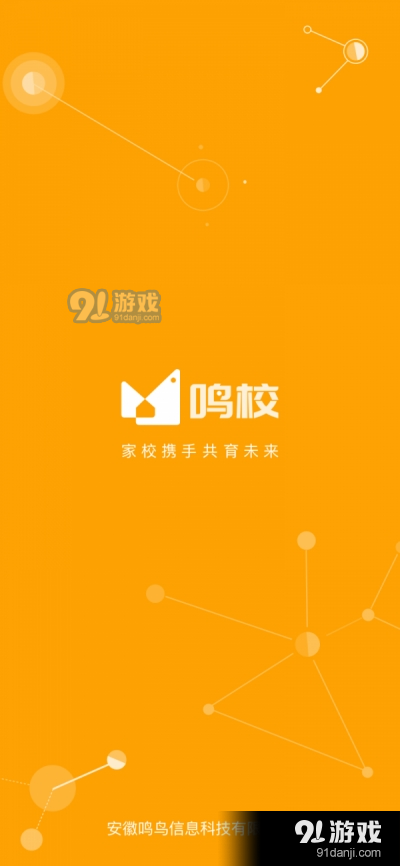 鸣校（家校服务）v1.10截图3