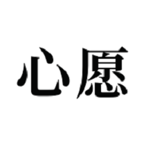 许下心愿v2.4.13
