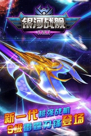 银河战舰：未来v1.3.6截图1