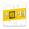 沙雕P图v1.10