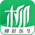 柳叶医生v2.5.7