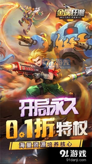 金属狂潮0.1折v1.1.7截图3