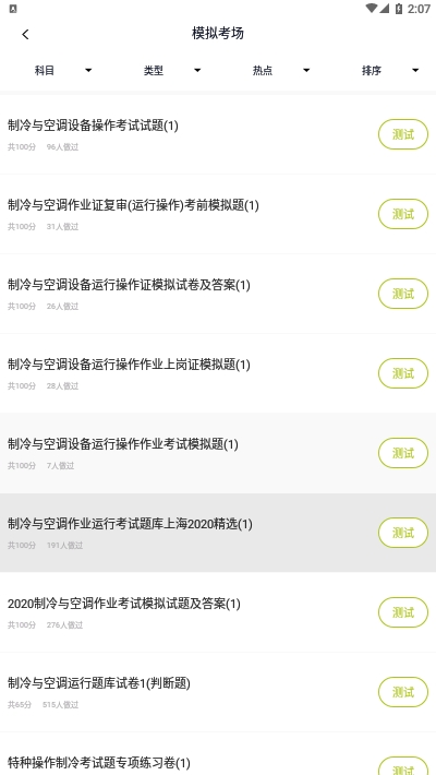 制冷与空调作业题库v1.1.6截图1
