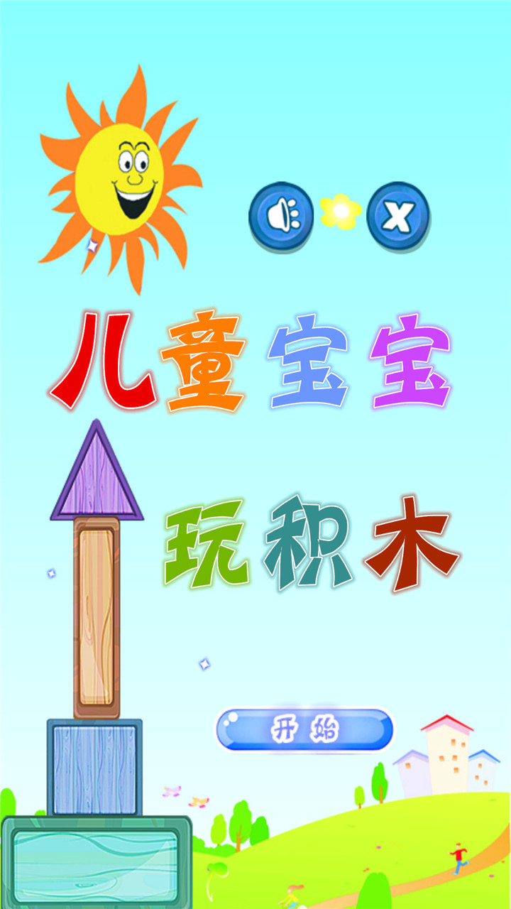 儿童宝宝玩积木v1.3.30截图1