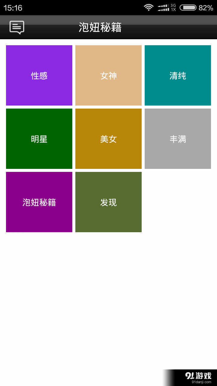 泡妞秘籍v1.9截图1