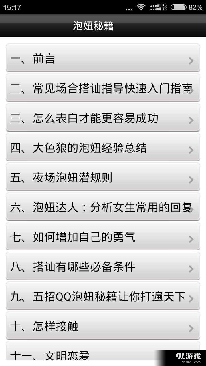 泡妞秘籍v1.9截图4