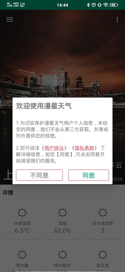 漫星天气软件v1.3.6截图1