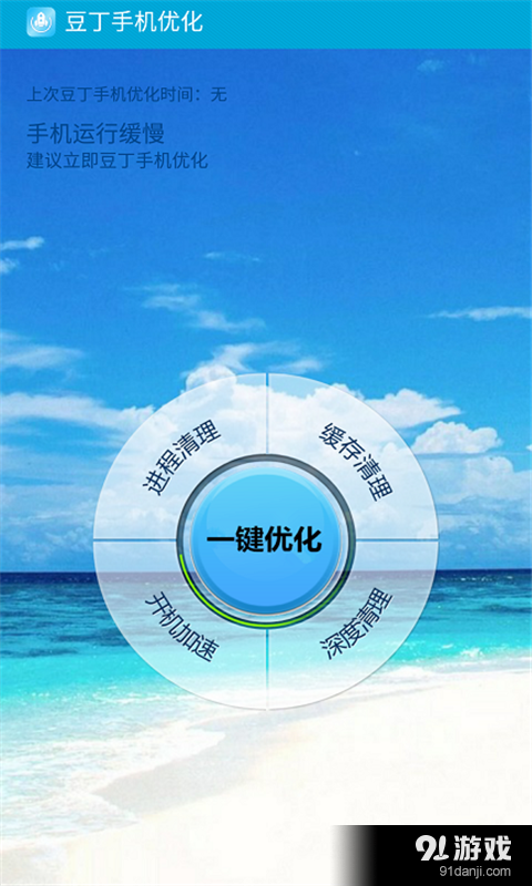 豆丁手机优化v1.11截图1
