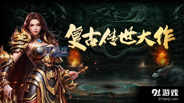 裁决王座--高爆复古打金传奇v1.4.6截图1