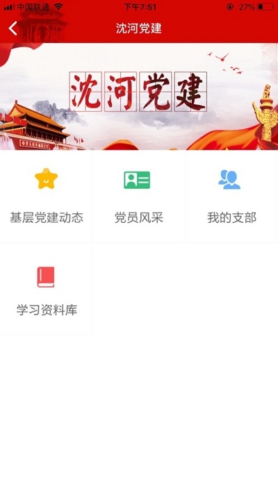 沈河党建e家v2.14截图3