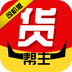 货帮主v1.9