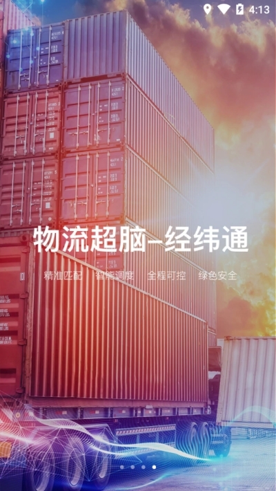 经纬通货主v1.3.5截图3