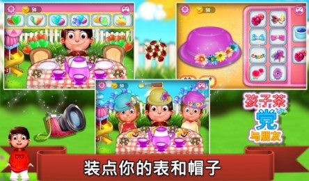 孩子茶党与朋友v2.10截图2