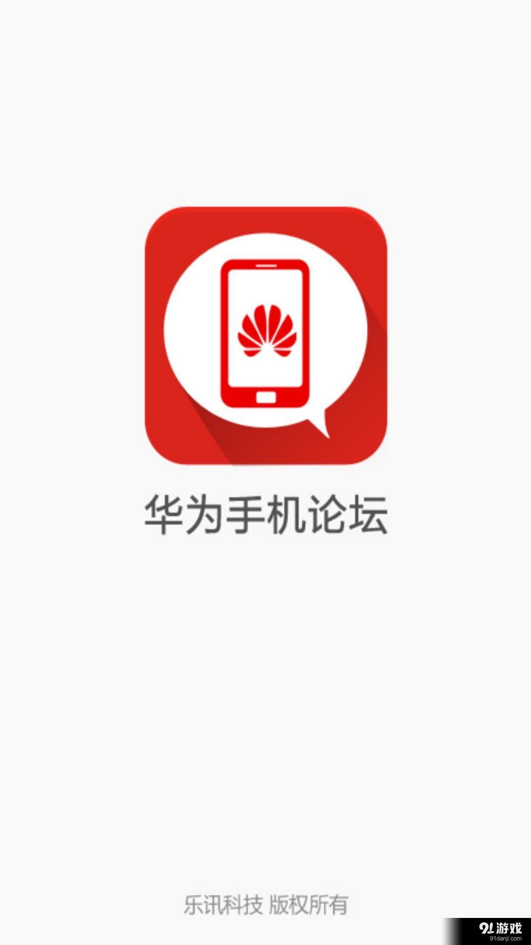 华为手机论坛v1.8.8截图1