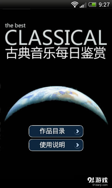 古典音乐每日鉴赏v1.6.5截图1