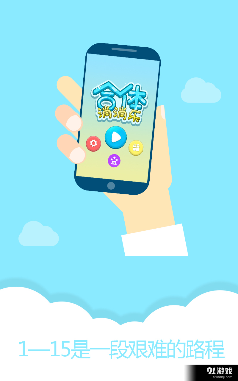 合体消消乐v1.9截图1