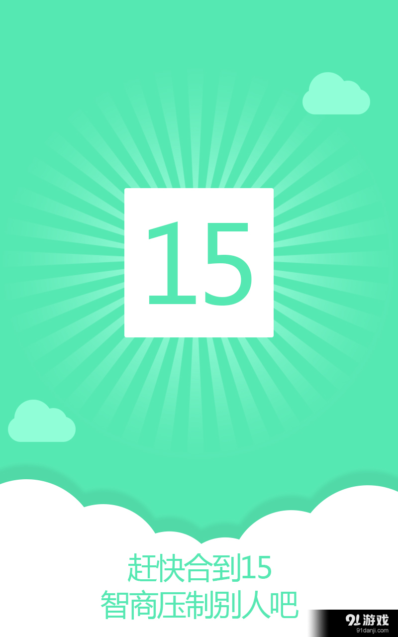 合体消消乐v1.9截图4