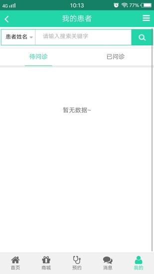 益诊康医生管理软件v1.12截图3