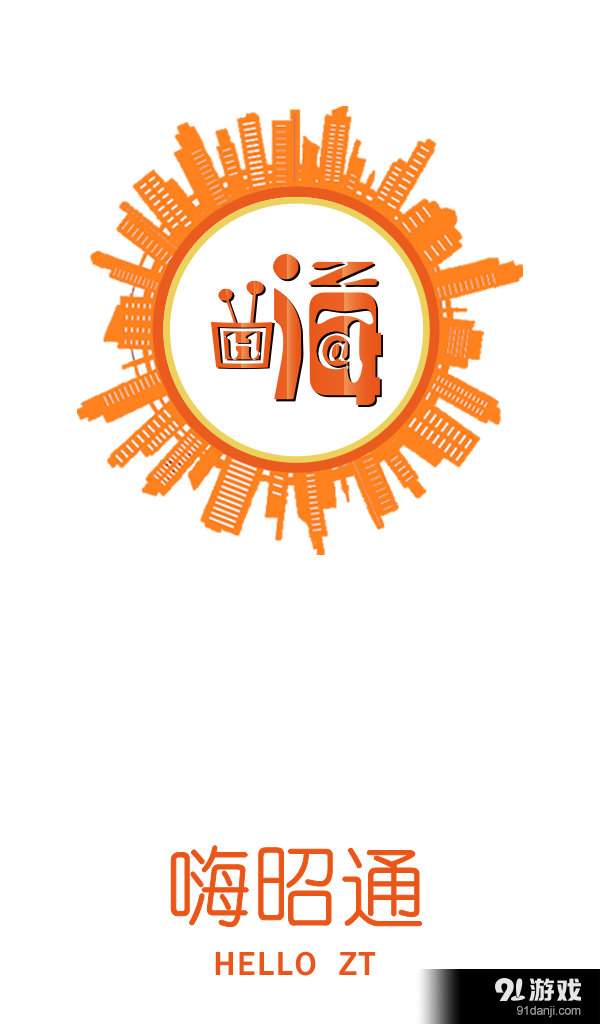 嗨昭通v1.3.12截图1