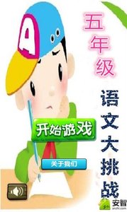 五年级语文大挑战v5.46截图1