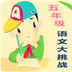 五年级语文大挑战v5.46