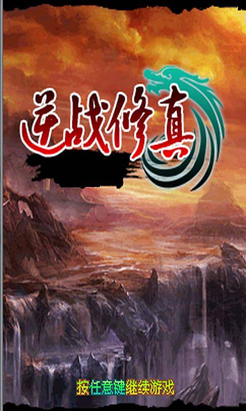 修真劫之固若金汤v1.8截图1