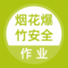 烟花爆竹安全作业题库v1.3.7