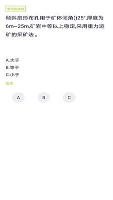 金属非金属矿山安全作业题库v1.3.6截图1