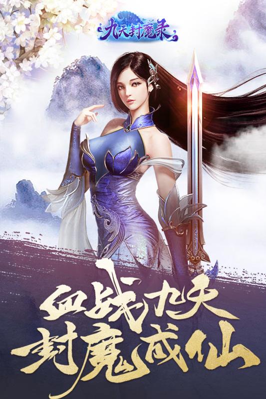 九天封魔录v1.8截图5