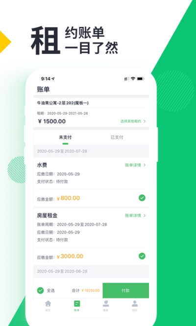 牛油果管家（租房管理）v1.3.8截图1