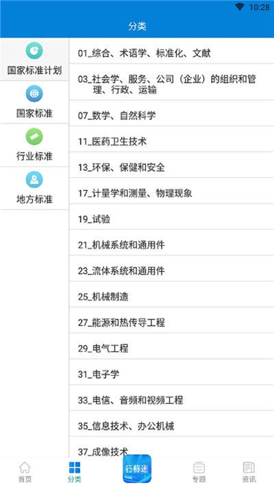 行标通(行业标准查询)v90200723.10截图1