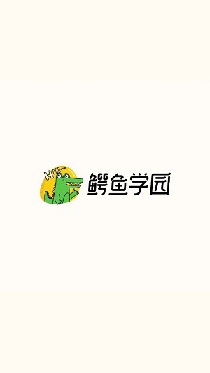 鳄鱼学园v1.3.7截图1