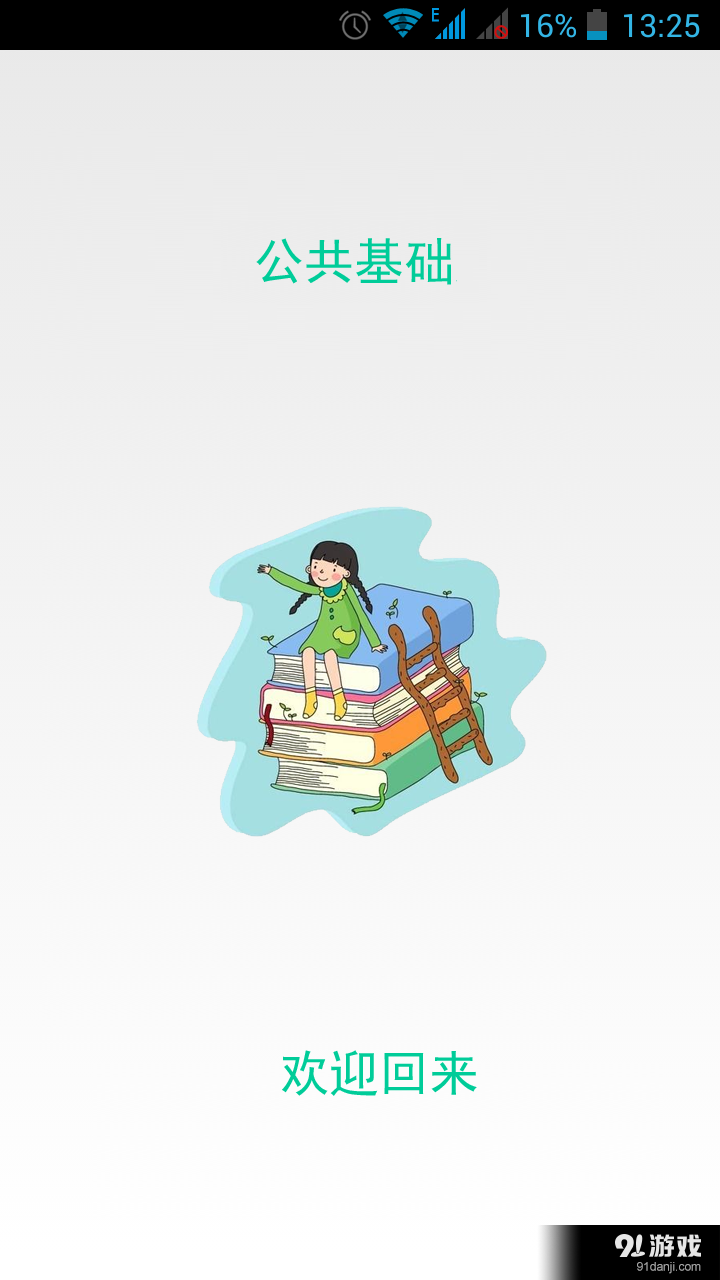 公共基础v1.12截图1