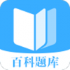 百科题库v2.3.5
