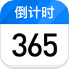 365天倒计时日历v2.3.6
