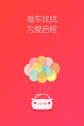 婚车找找appv1.8截图4