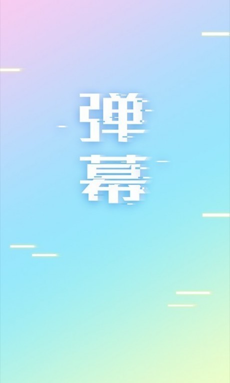 手持弹幕LEDv1.5.15截图1