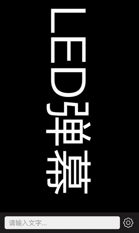 手持弹幕LEDv1.5.15截图3