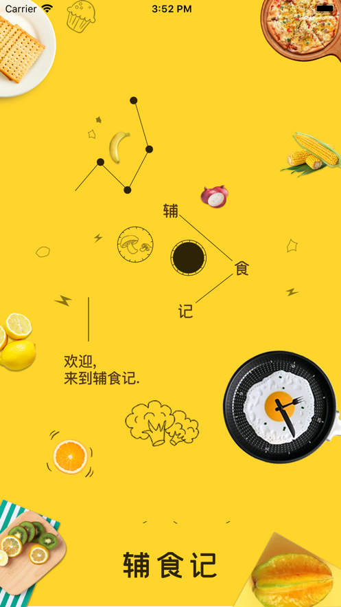 辅食记v1.3.5截图1