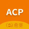 ACP考试助手v2.10.9