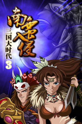 三国大时代3南蛮入侵v1.8截图1