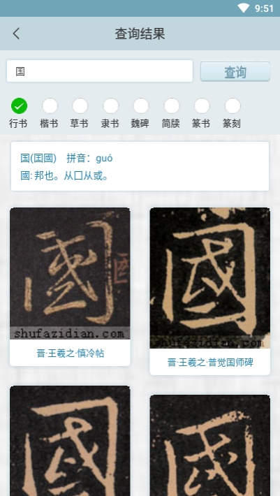 书法集字字典手机版v1.15截图1