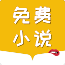 免费小说电子书阅读大全v1.3.9