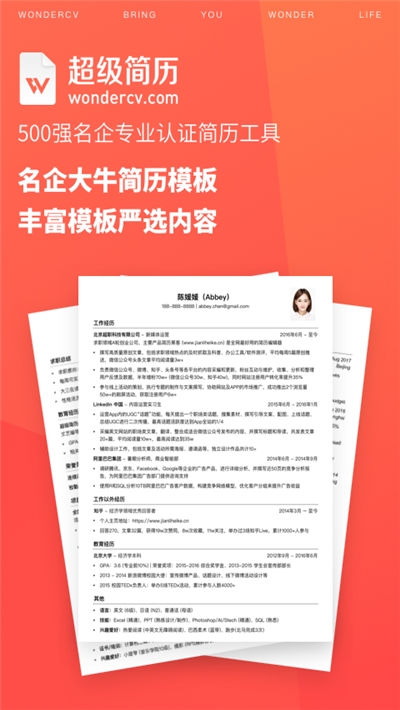 超级简历制作模板v1.16截图1