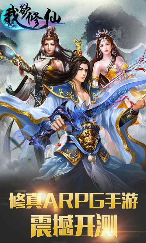 我欲修仙v1.3.5截图1