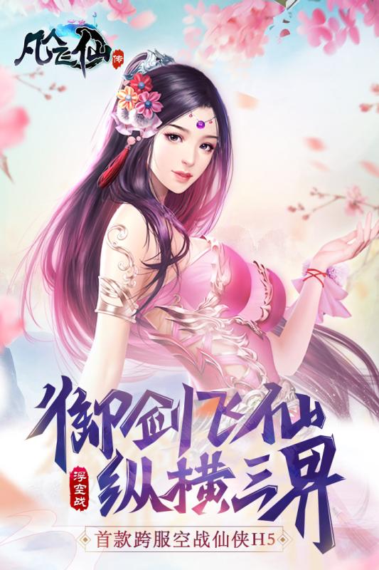 凡人飞仙传v1.8截图1