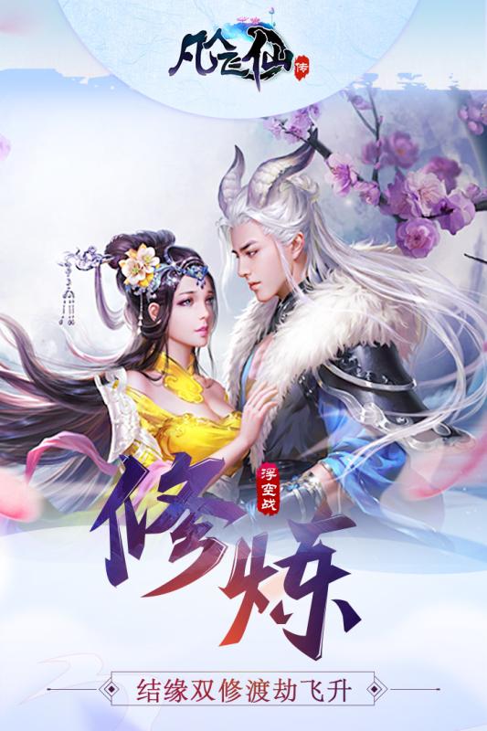 凡人飞仙传v1.8截图3